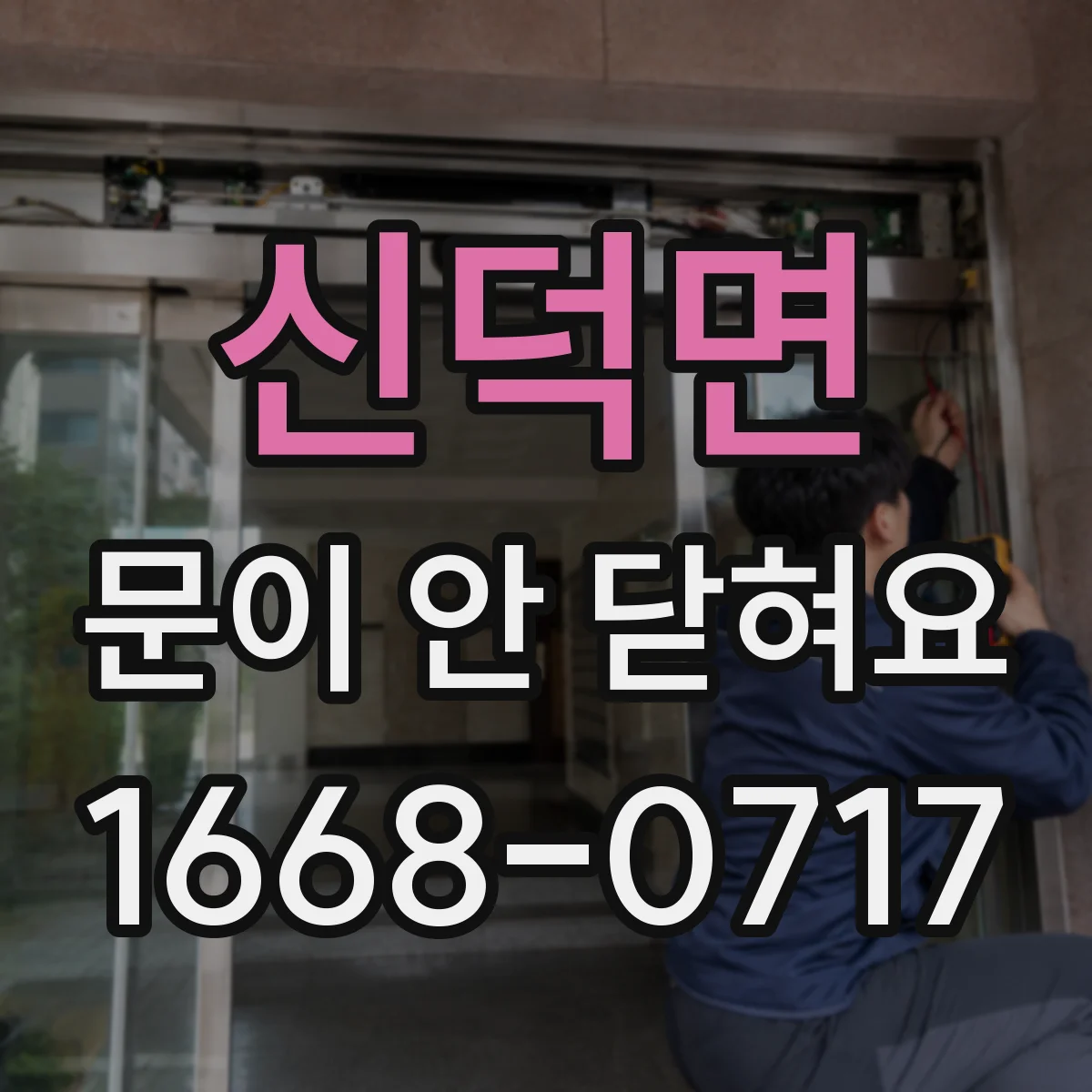 신덕면 문이 안 닫혀요