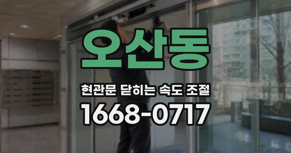 오산동 현관문 닫히는 속도 조절