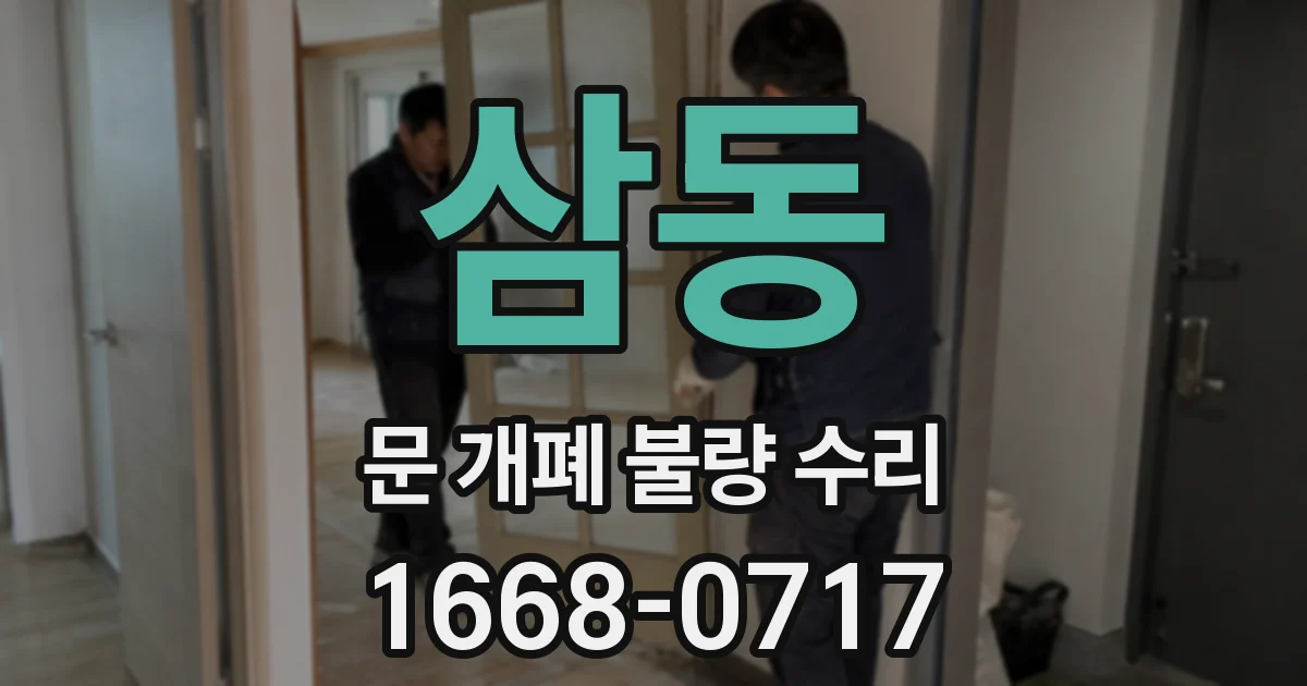 삼동 문 개폐 불량 수리