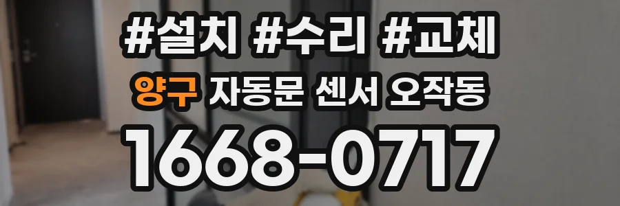 양구 자동문 센서 오작동