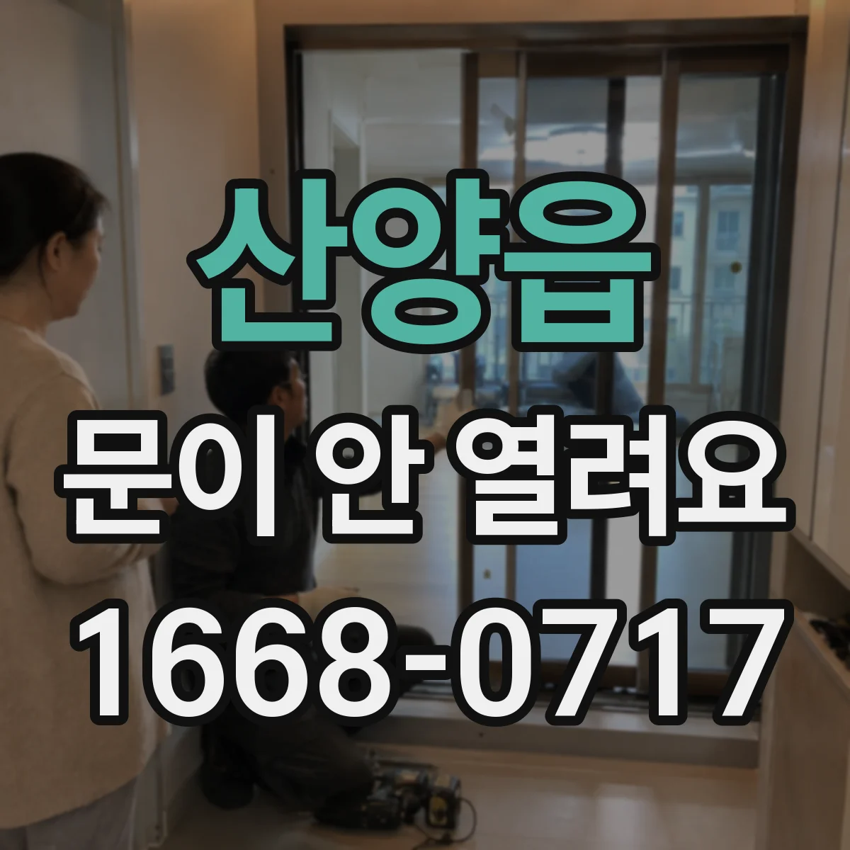 산양읍 문이 안 열려요