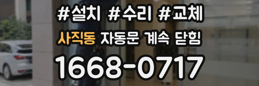 사직동 자동문 계속 닫힘