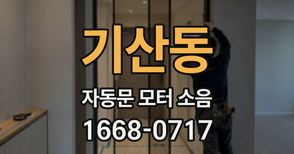 기산동 자동문 모터 소음