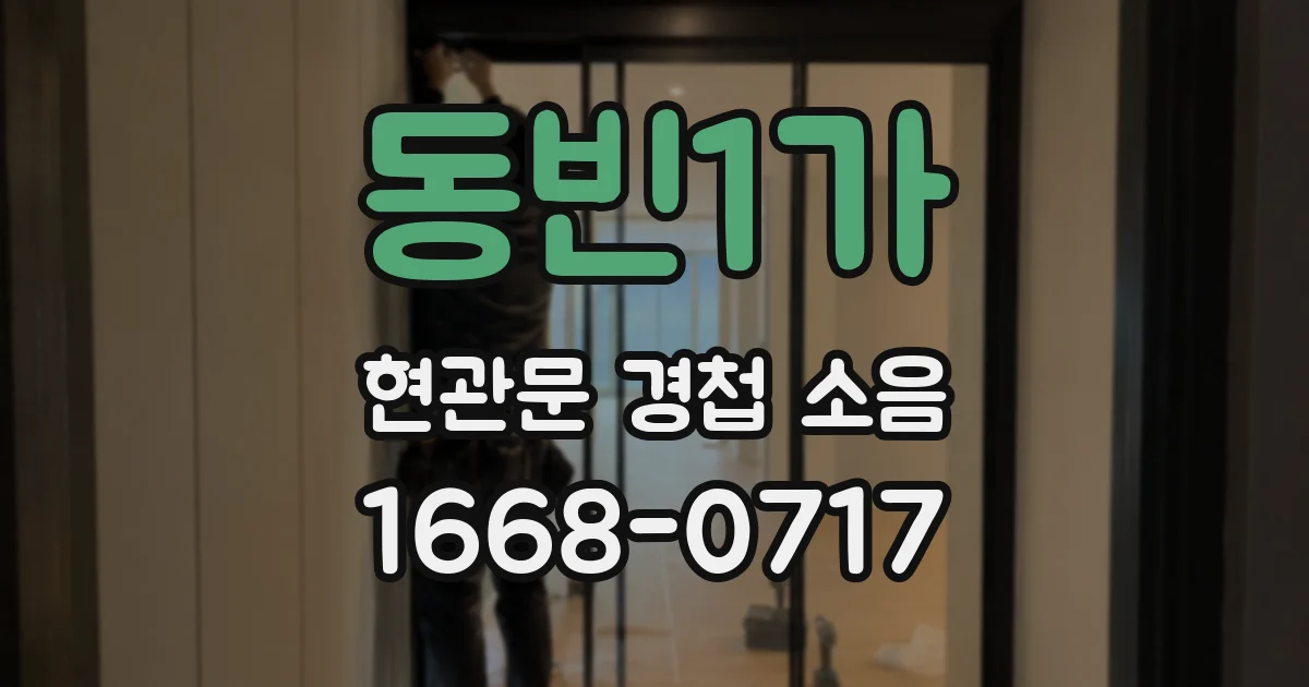 동빈1가 현관문 경첩 소음
