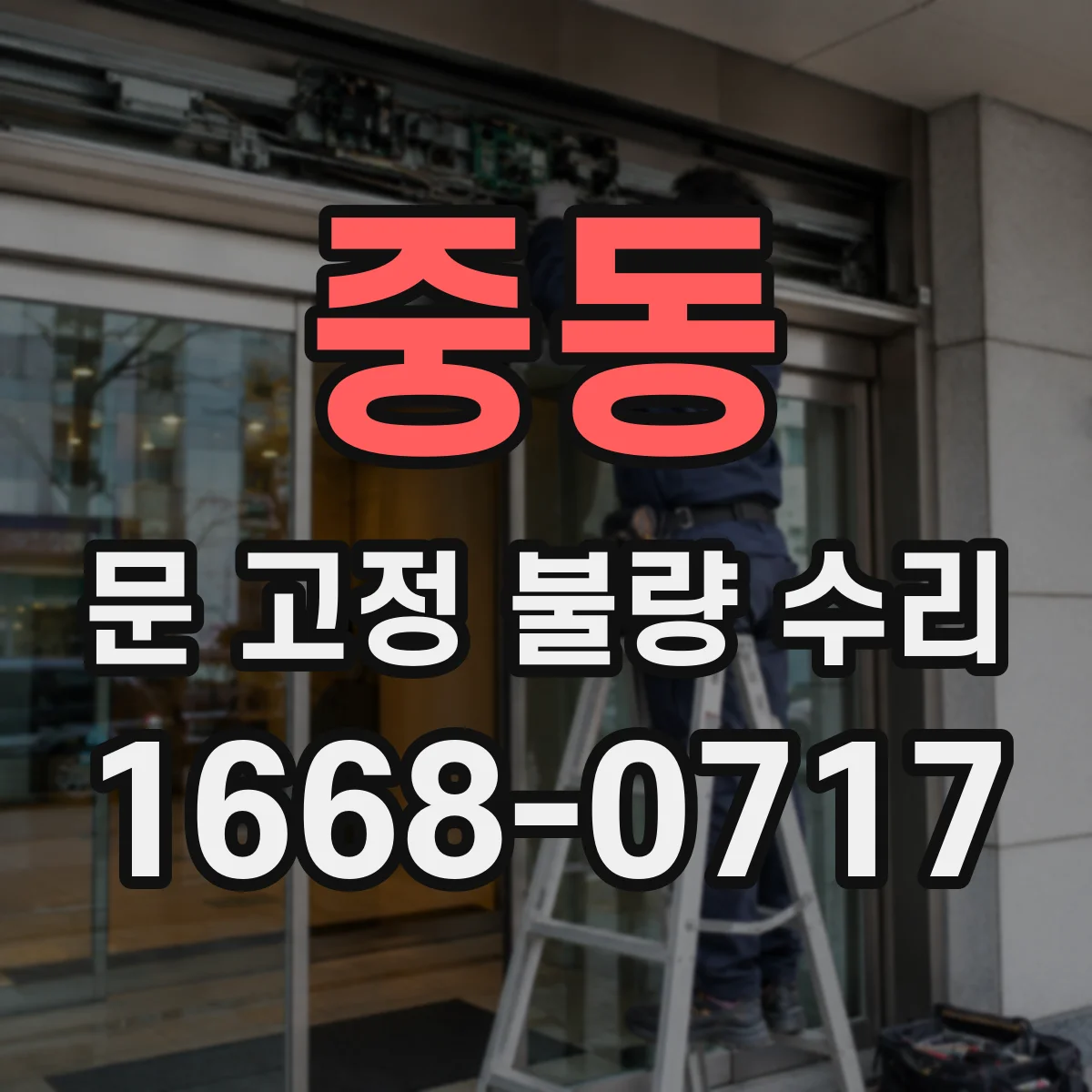 중동 문 고정 불량 수리