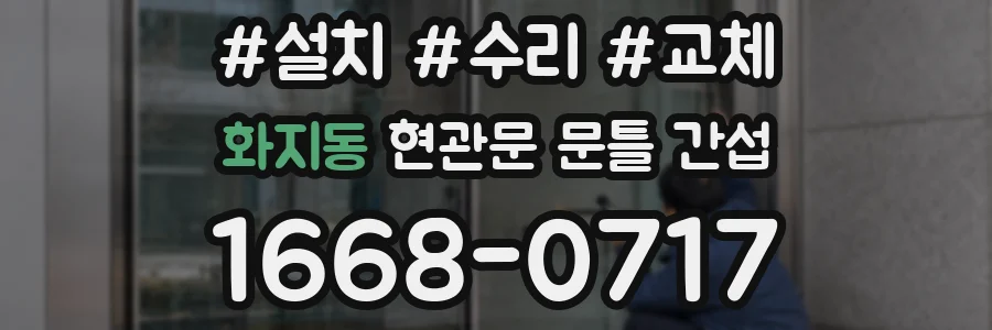 화지동 현관문 문틀 간섭