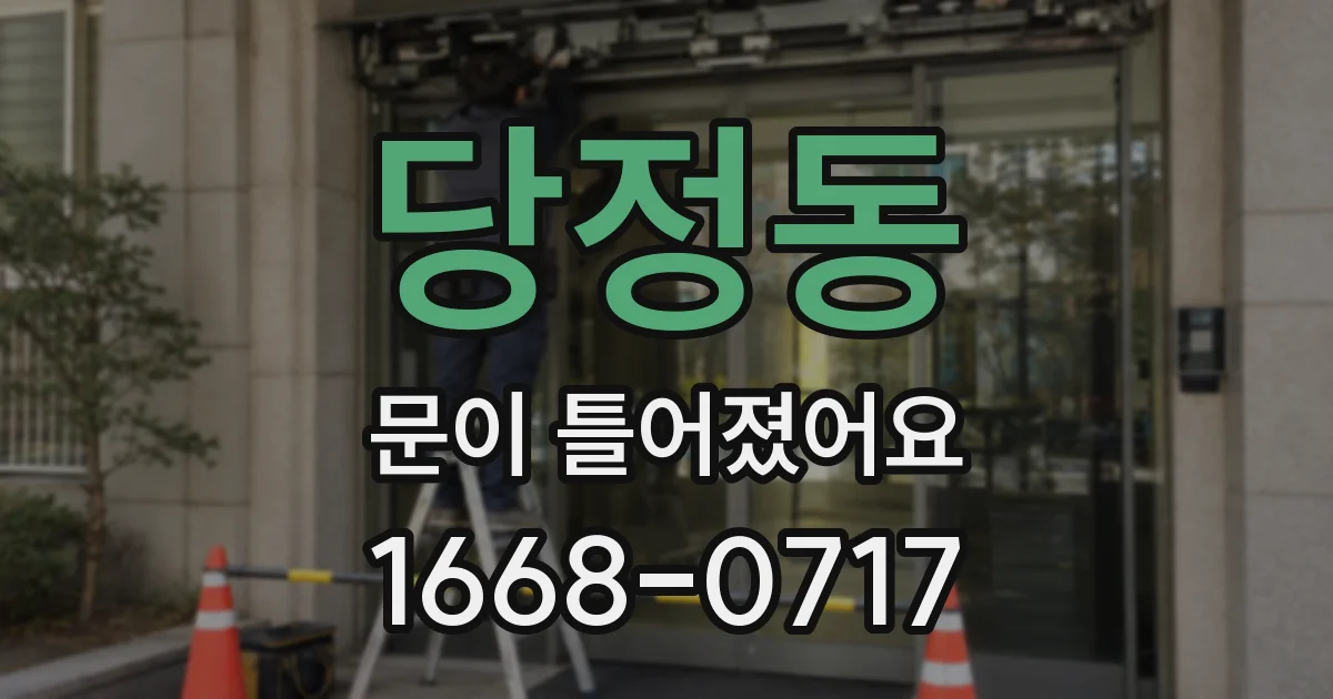 당정동 문이 틀어졌어요