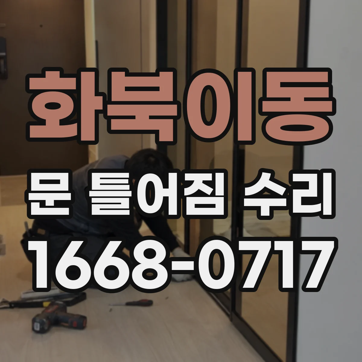 화북이동 문 틀어짐 수리 문틀 체결 느슨함 의심 신호 확인하기