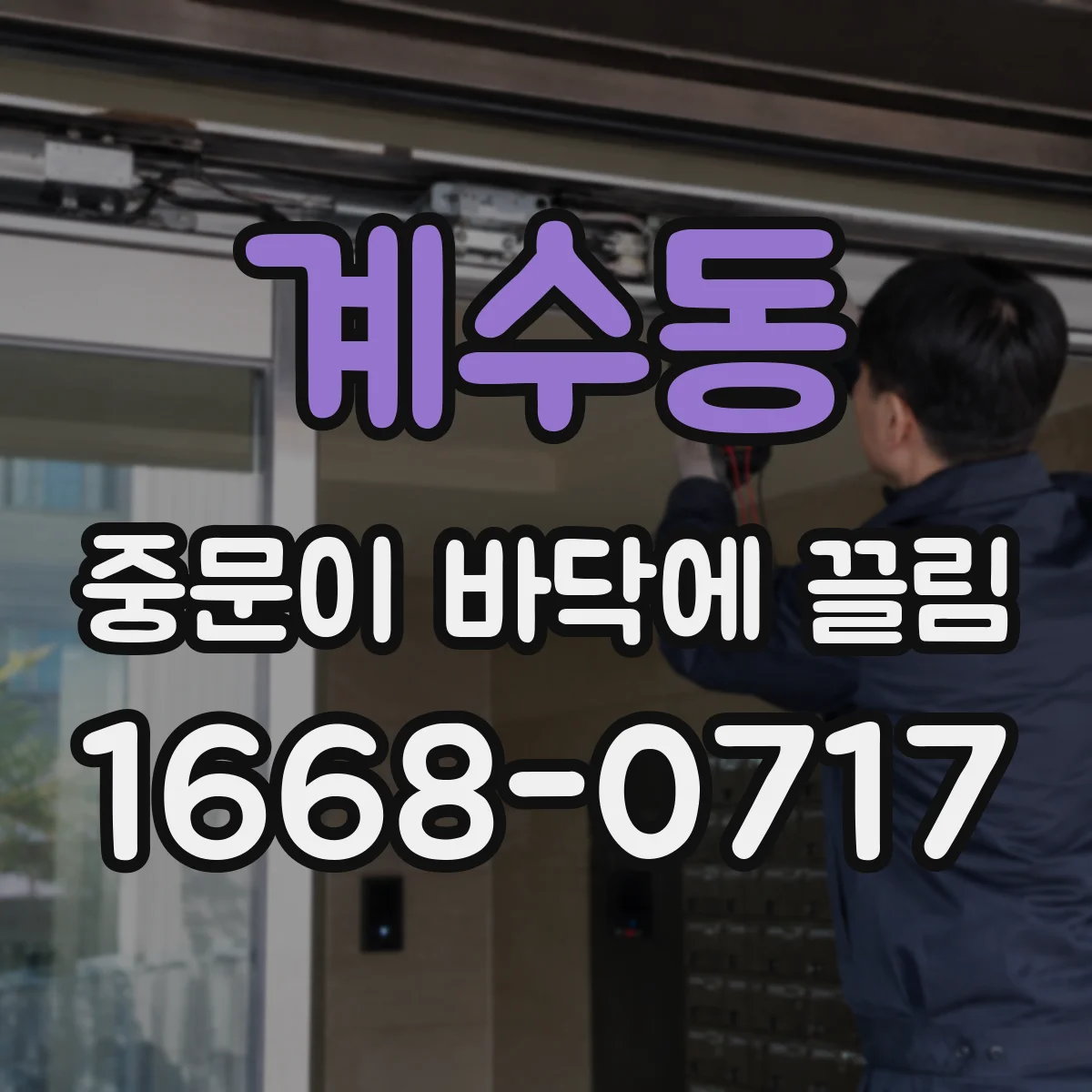 계수동 중문이 바닥에 끌림