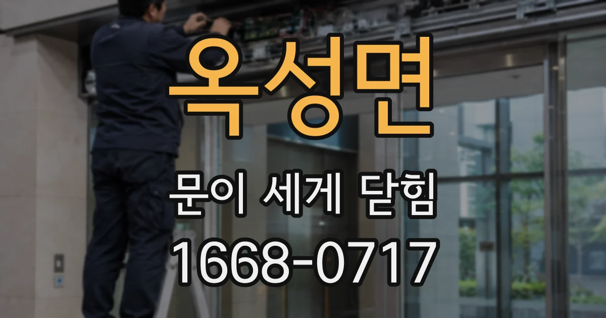 옥성면 문이 세게 닫힘