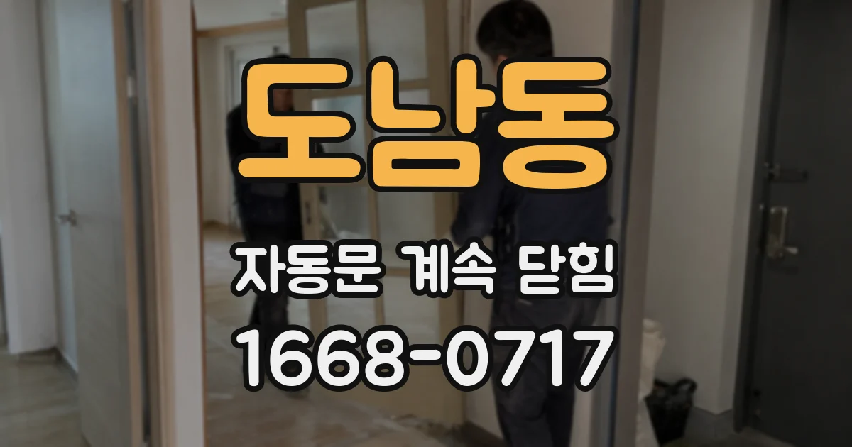 도남동 자동문 계속 닫힘