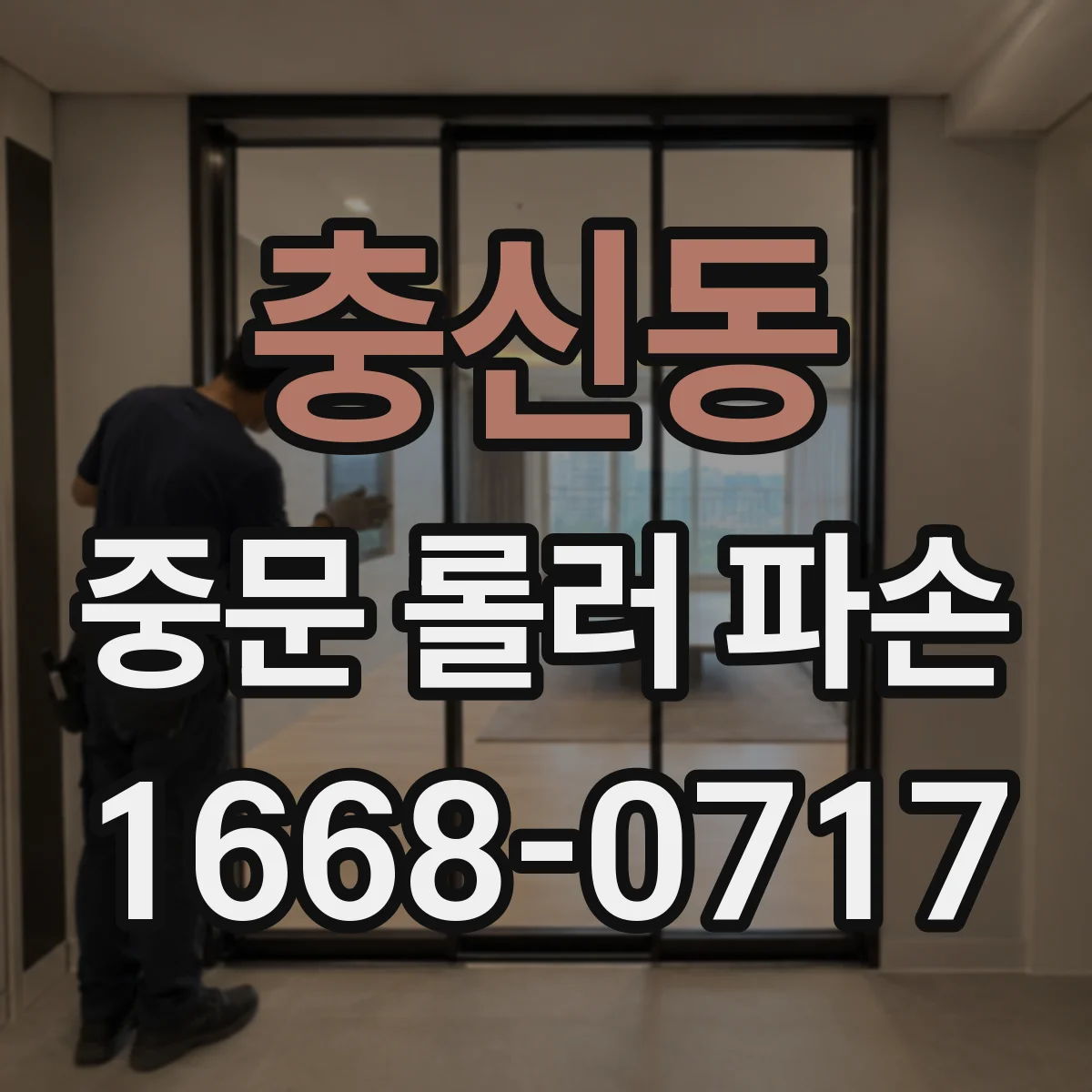 충신동 중문 롤러 파손