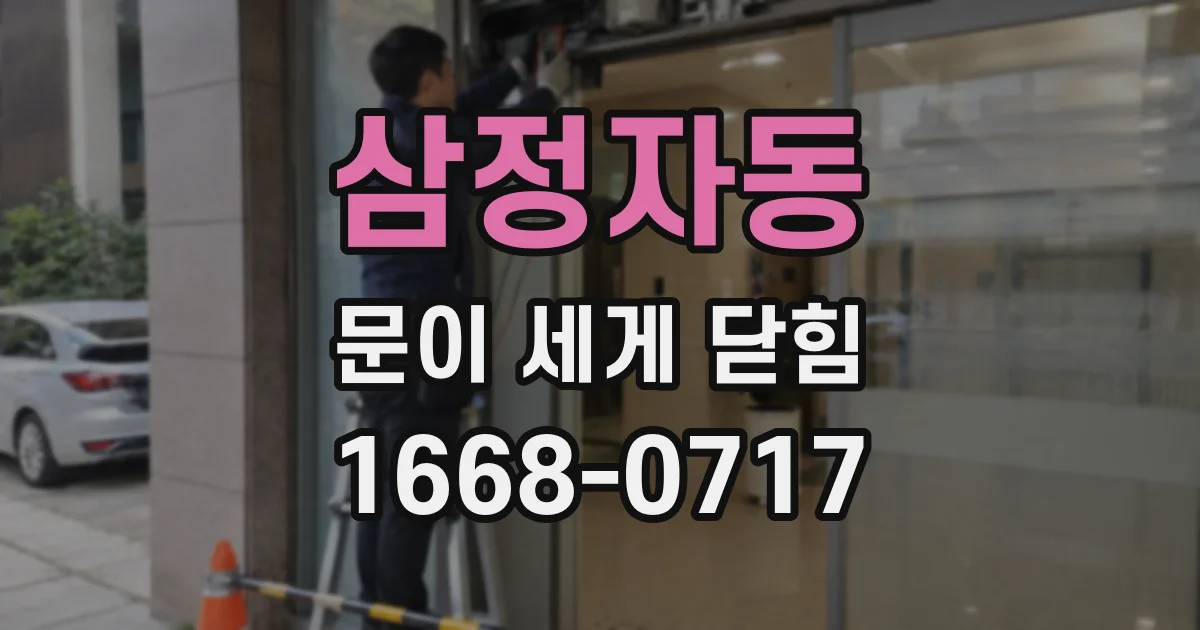 삼정자동 문이 세게 닫힘