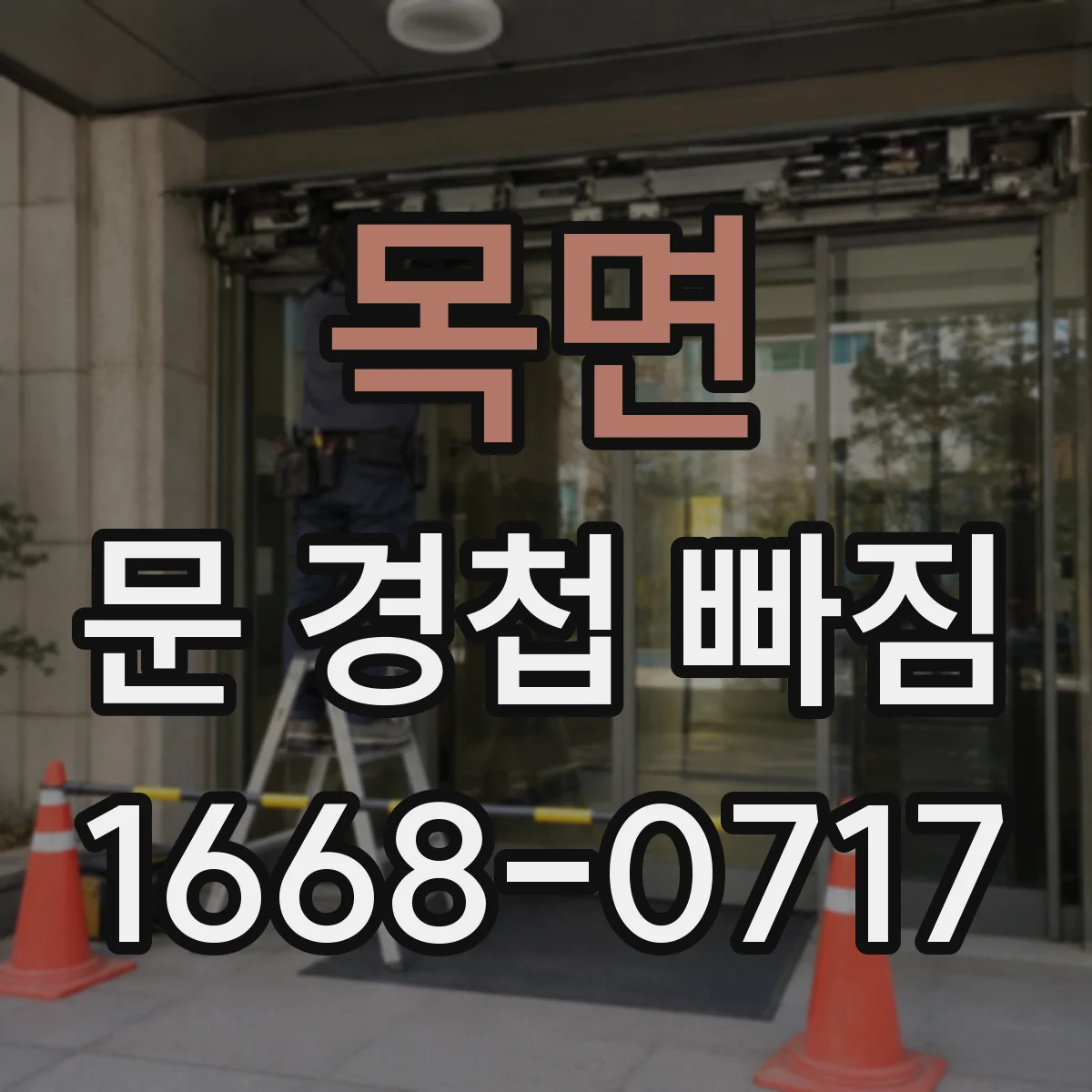 목면 문 경첩 빠짐