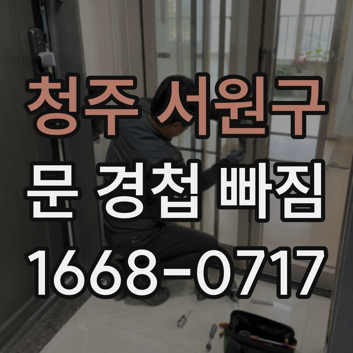 청주 서원구 문 경첩 빠짐 대비 보강 보드 선택 기준과 목재문 장착 팁