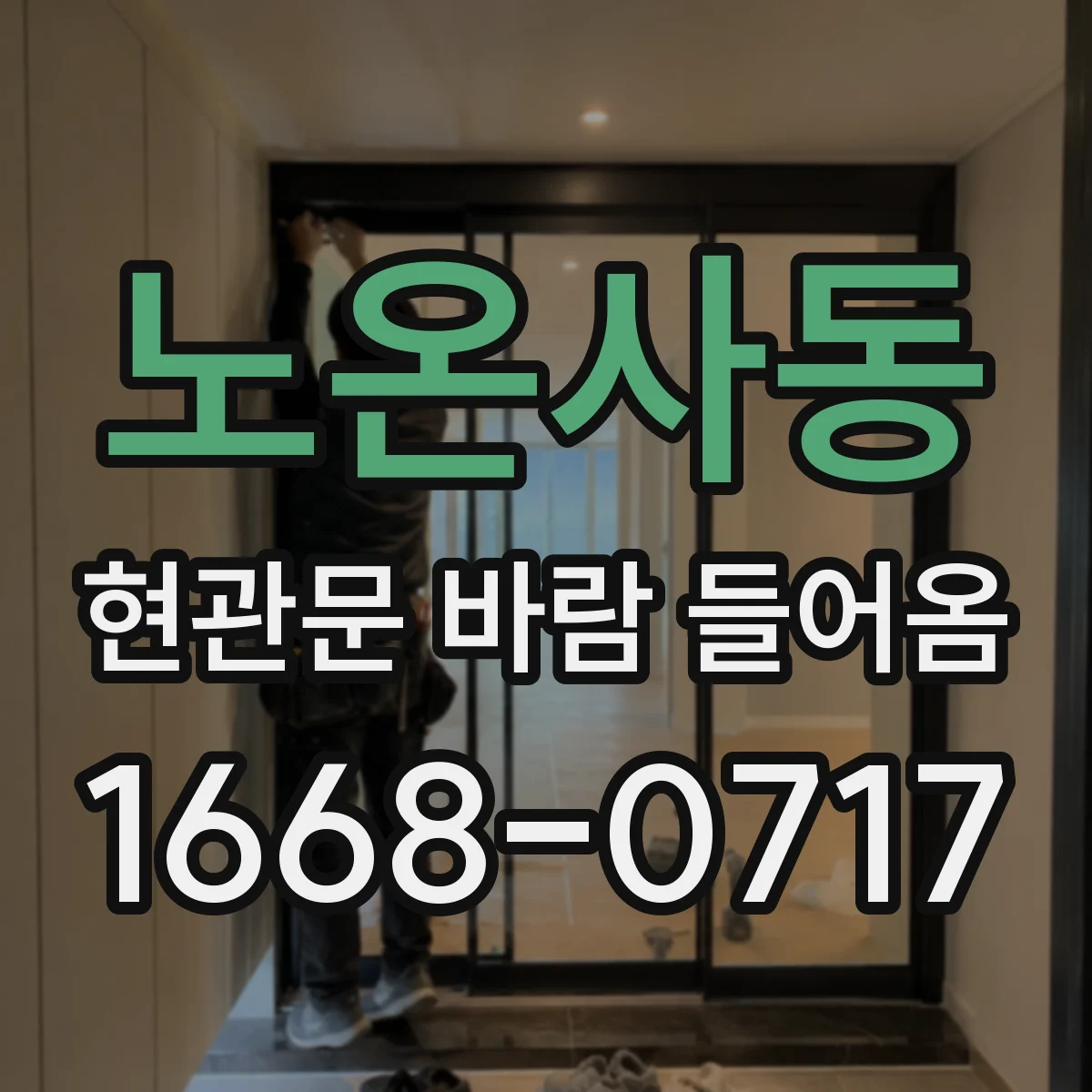 노온사동 현관문 바람 들어옴