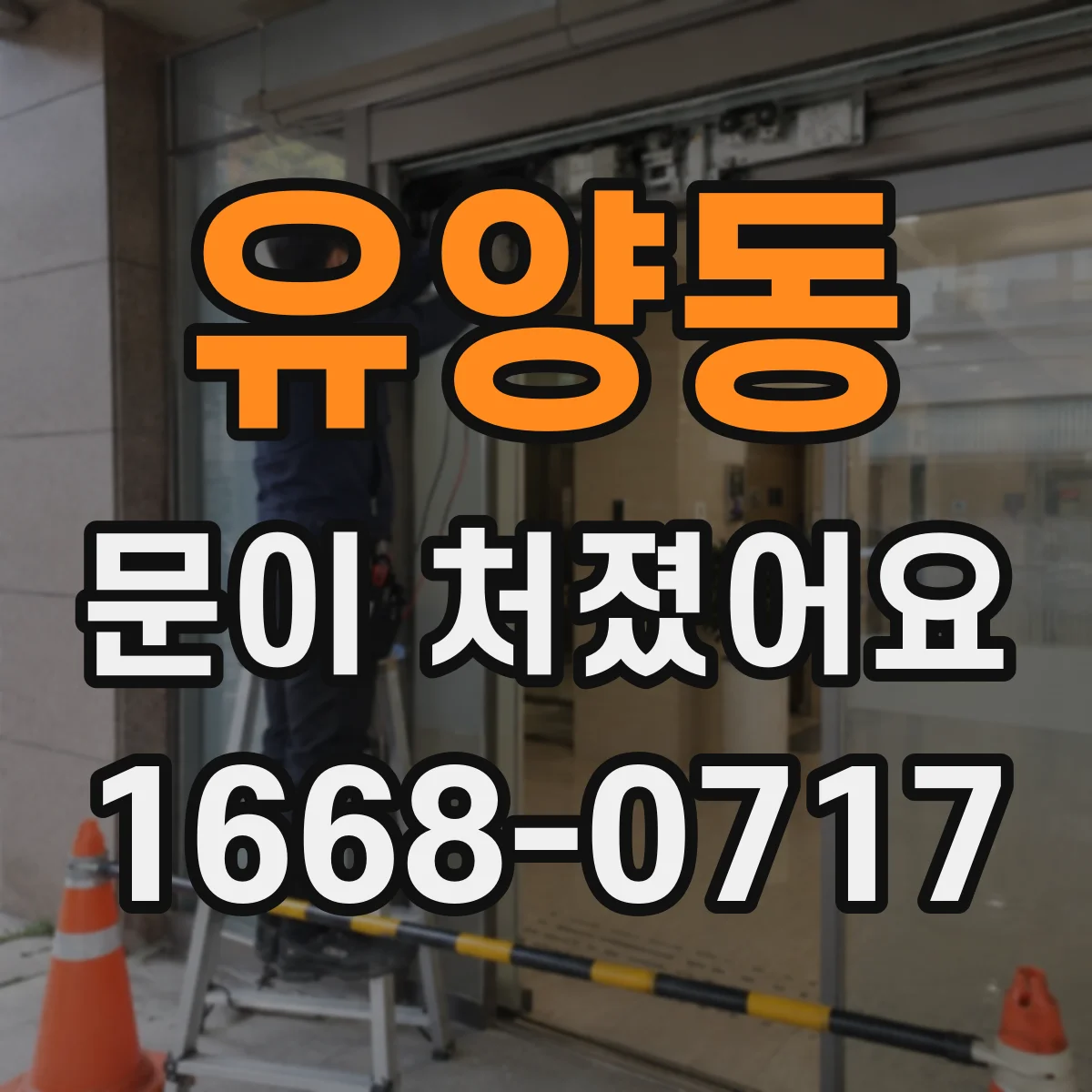 유양동 문이 처졌어요