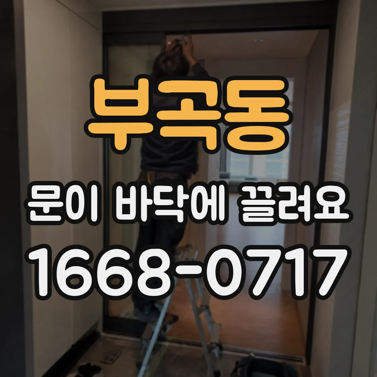 부곡동 문이 바닥에 끌려요