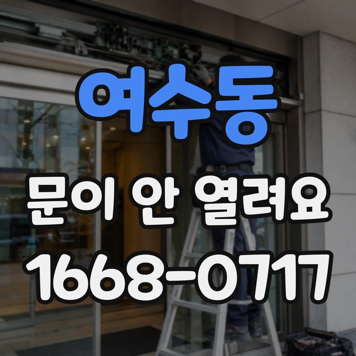 여수동 문이 안 열려요