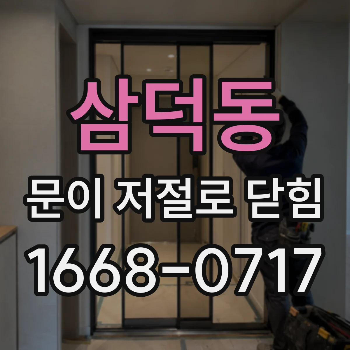 삼덕동 문이 저절로 닫힘