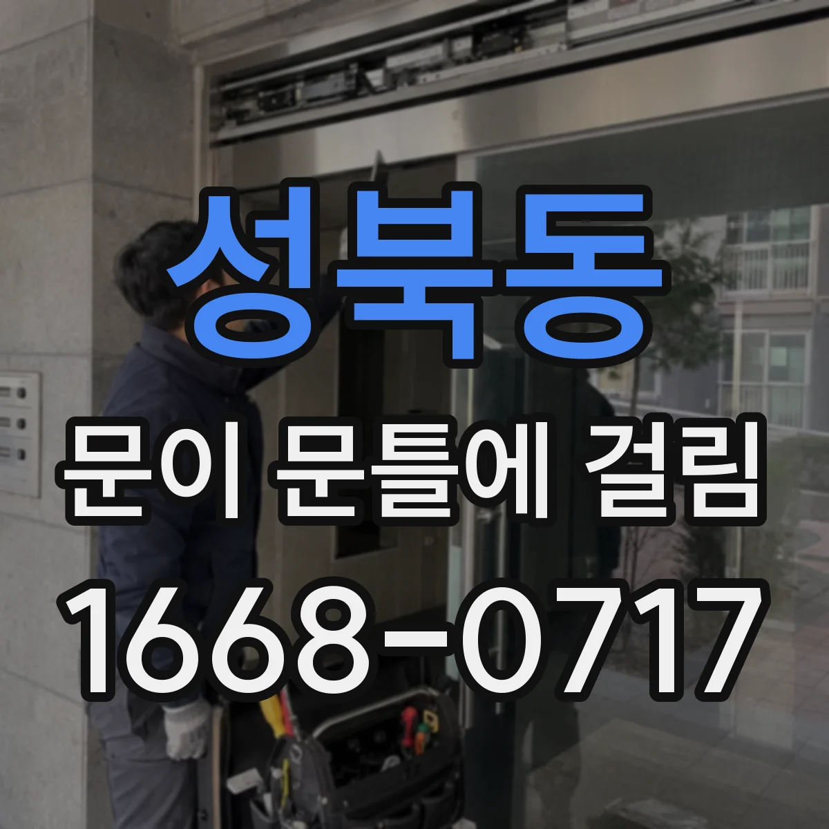 성북동 문이 문틀에 걸림 문틀에 긁히는 경우 힌지 유격 조치