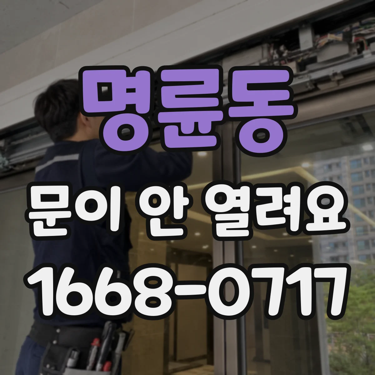 명륜동 문이 안 열려요