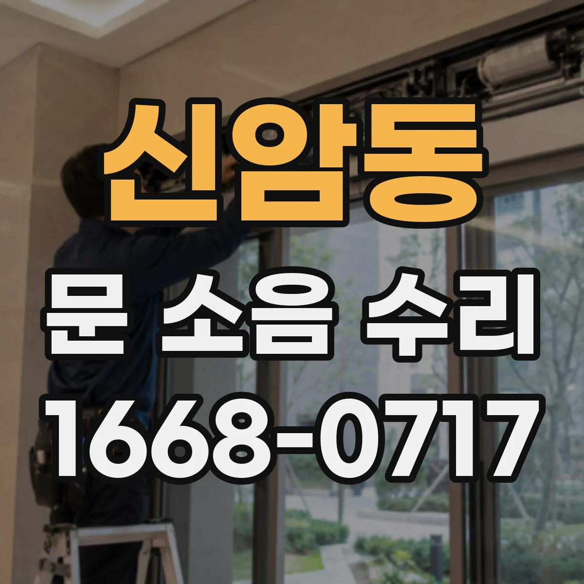 신암동 문 소음 수리