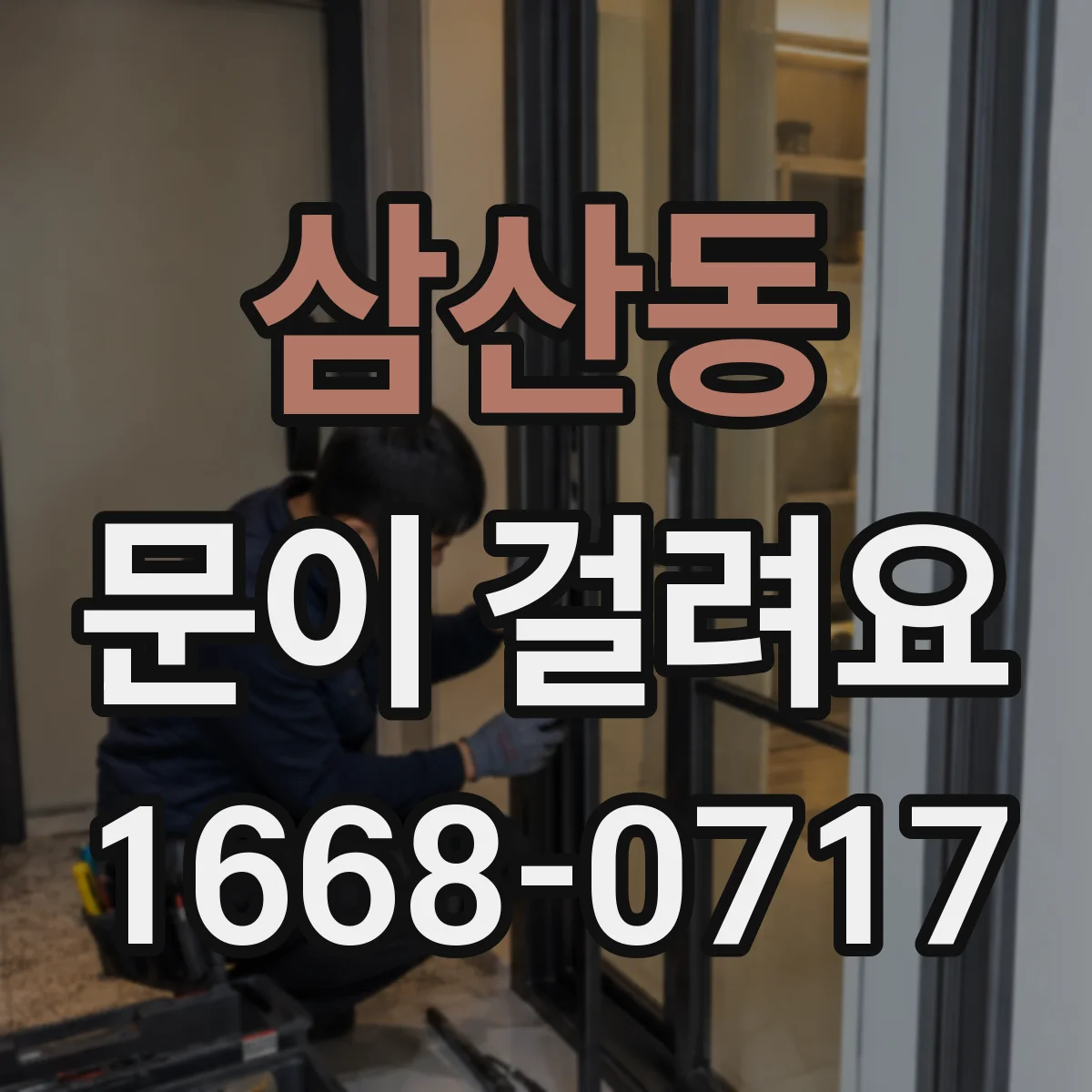 삼산동 문이 걸려요