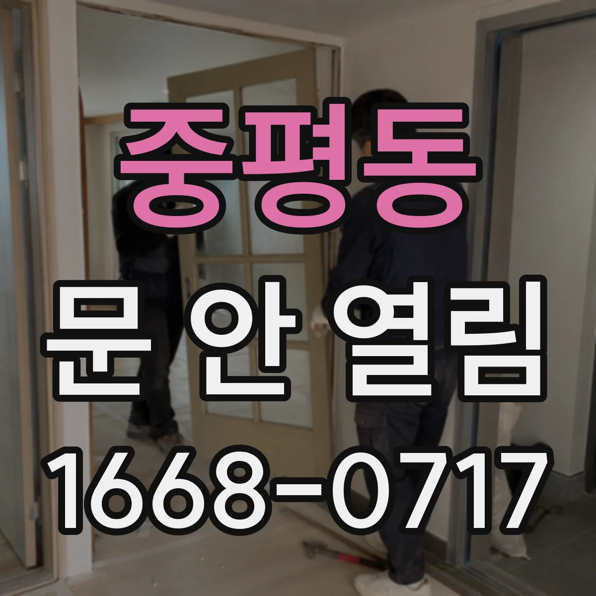 중평동 문 안 열림
