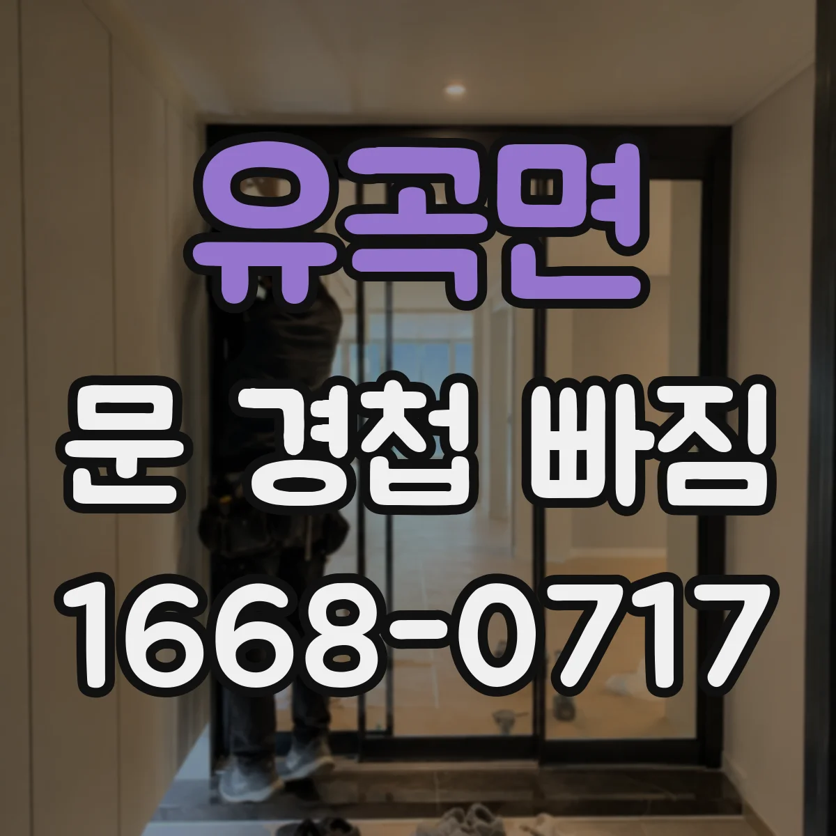 유곡면 문 경첩 빠짐