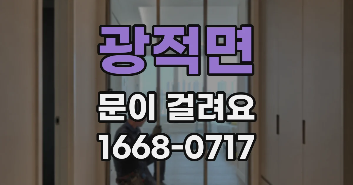 광적면 문이 걸려요