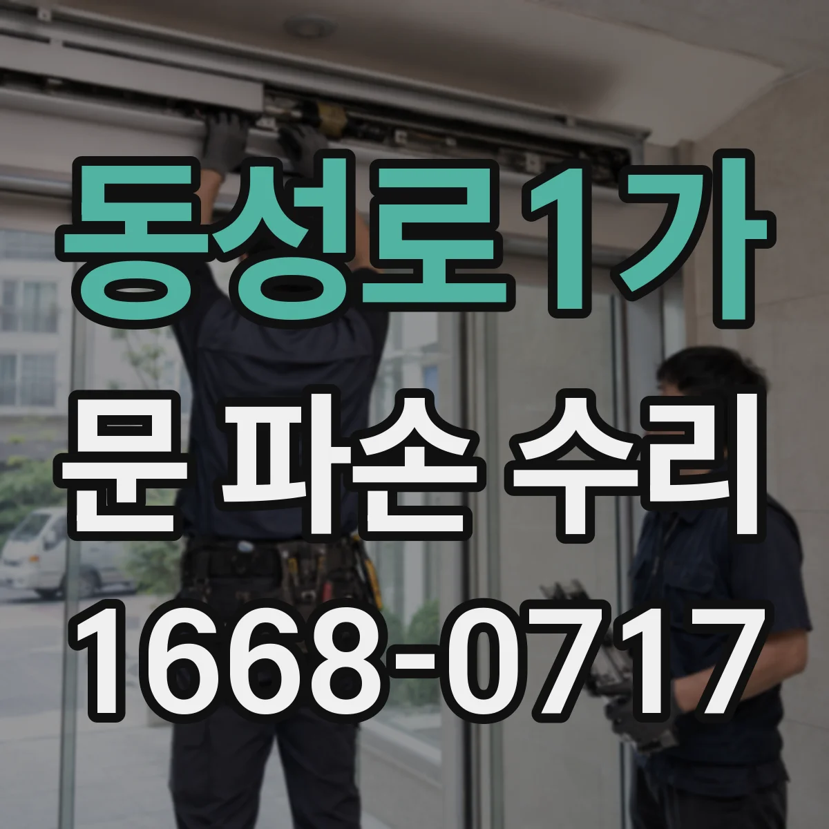 동성로1가 문 파손 수리