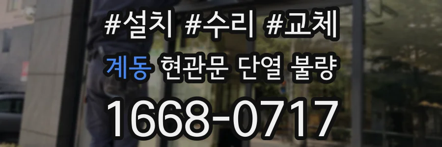 계동 현관문 단열 불량