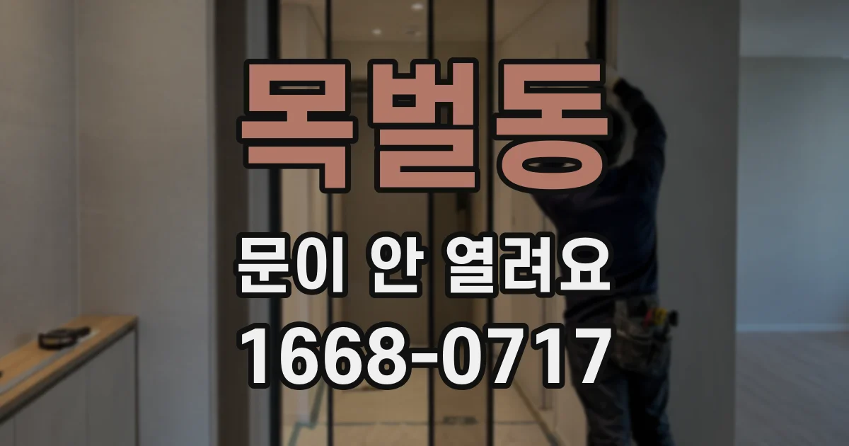 목벌동 문이 안 열려요