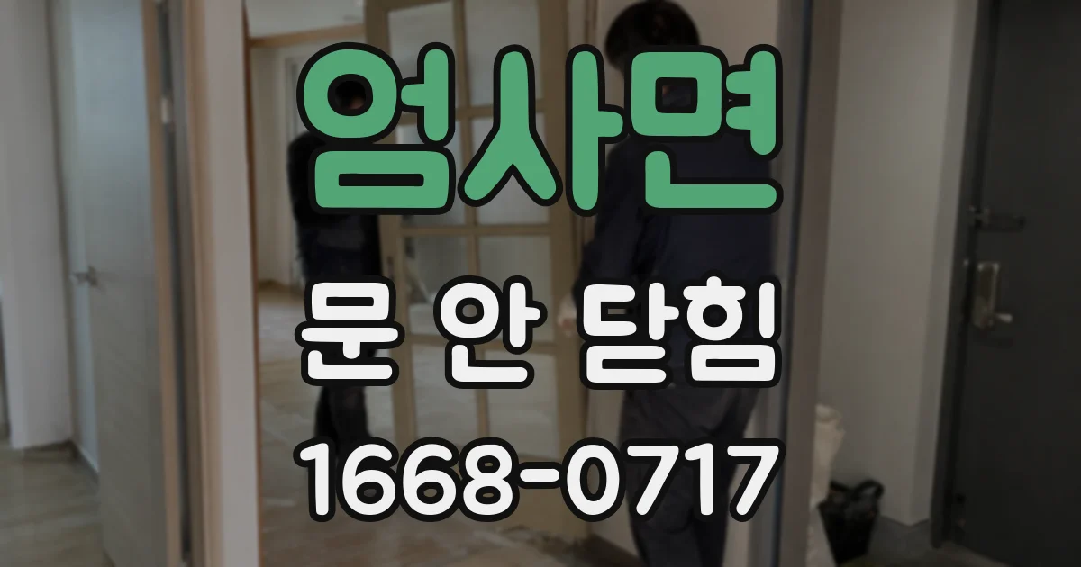 엄사면 문 안 닫힘