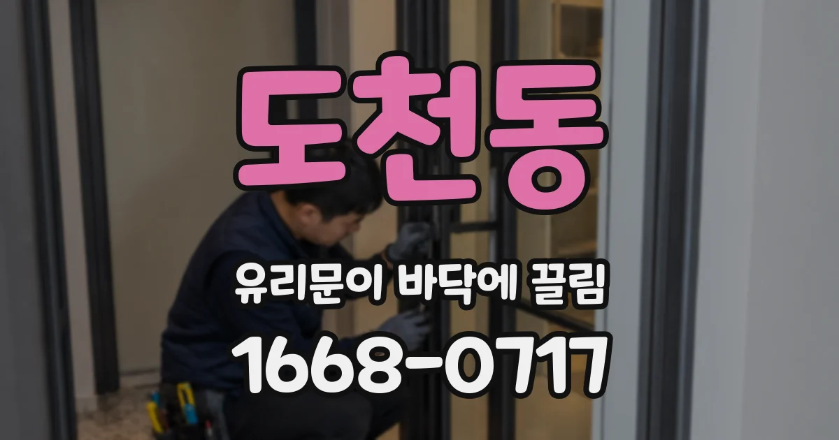 도천동 유리문이 바닥에 끌림