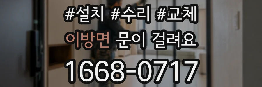 이방면 문이 걸려요