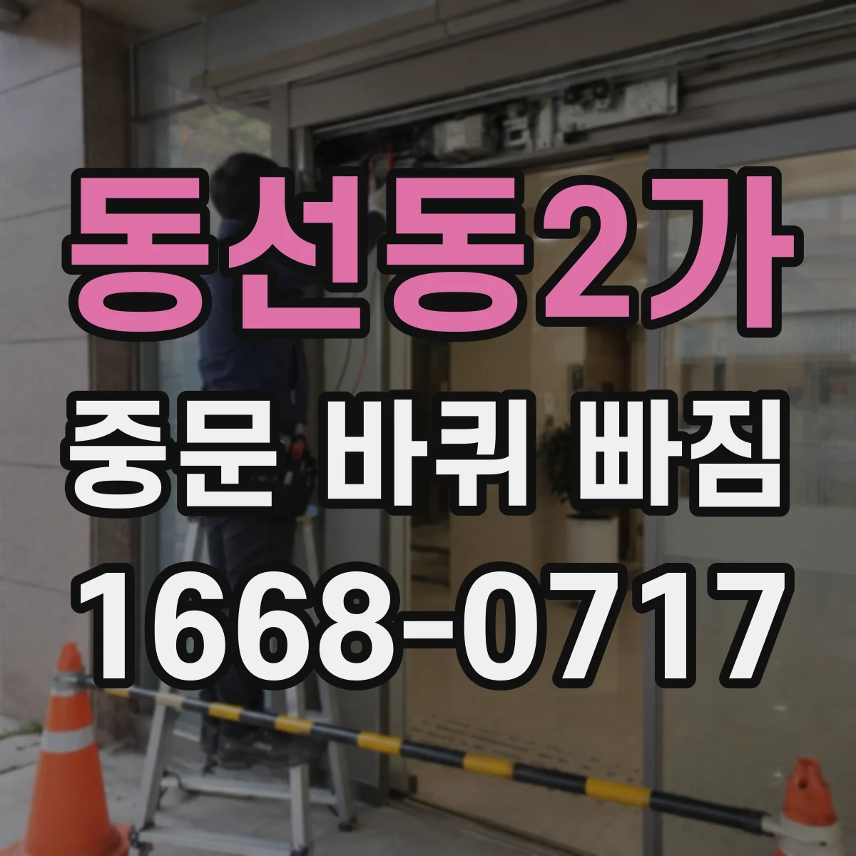 동선동2가 중문 바퀴 빠짐 바퀴 축 길이와 장착 방식 먼저 체크
