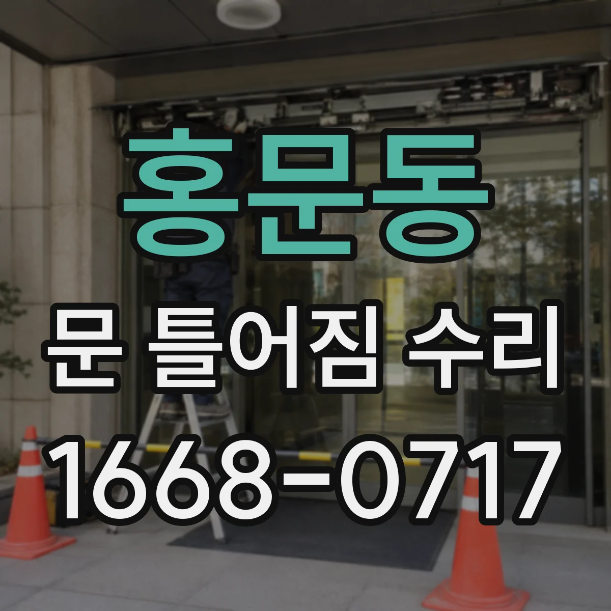 홍문동 문 틀어짐 수리