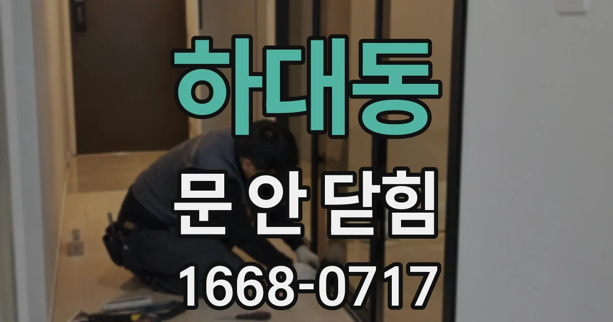 하대동 문 안 닫힘