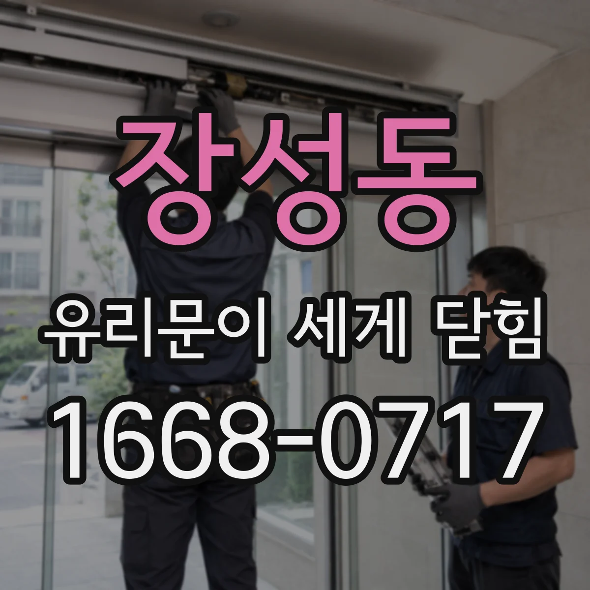 장성동 유리문이 세게 닫힘