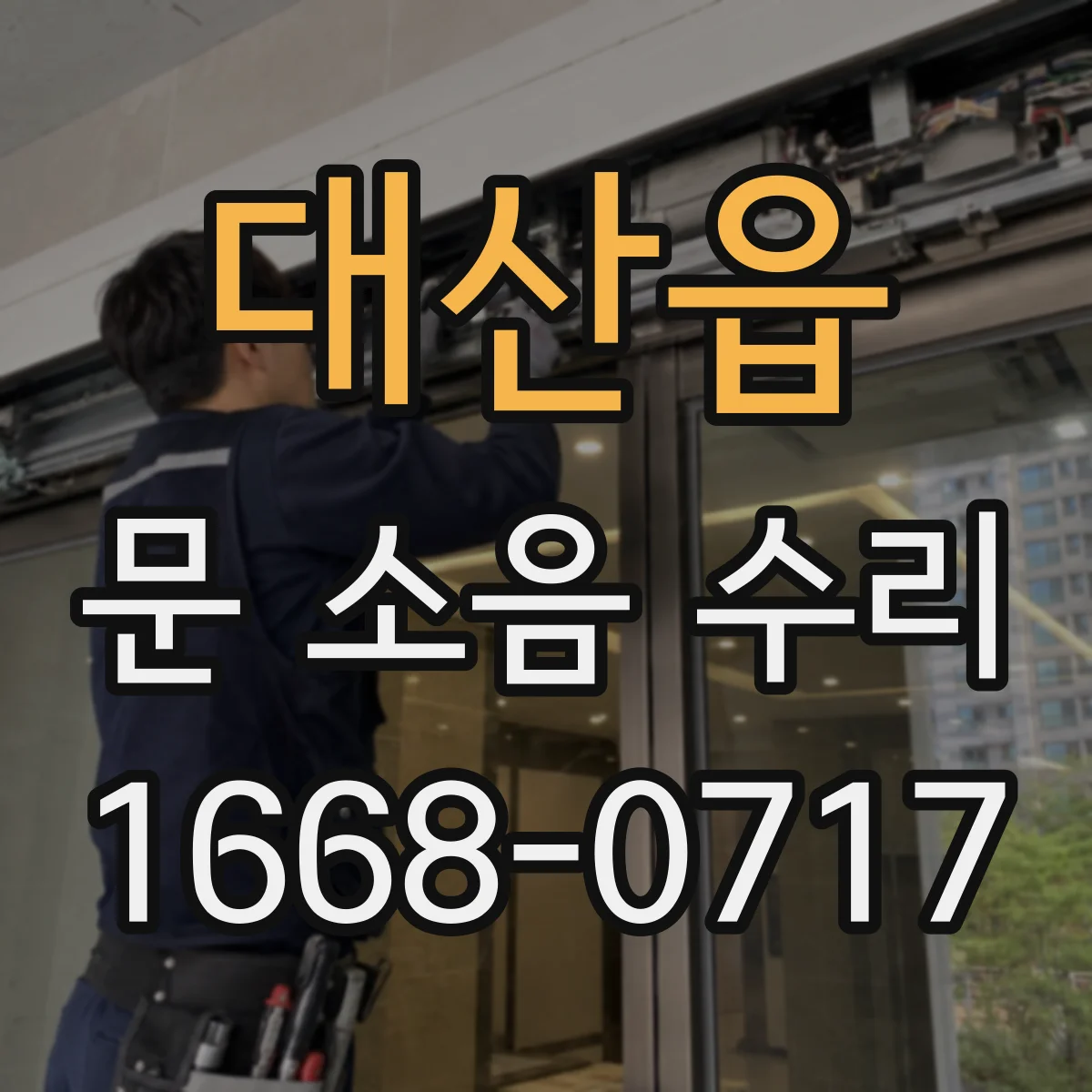 대산읍 문 소음 수리