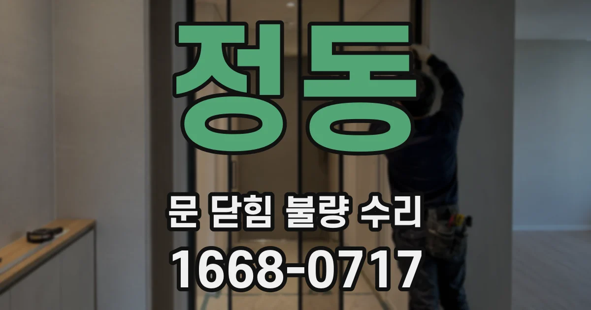 정동 문 닫힘 불량 수리