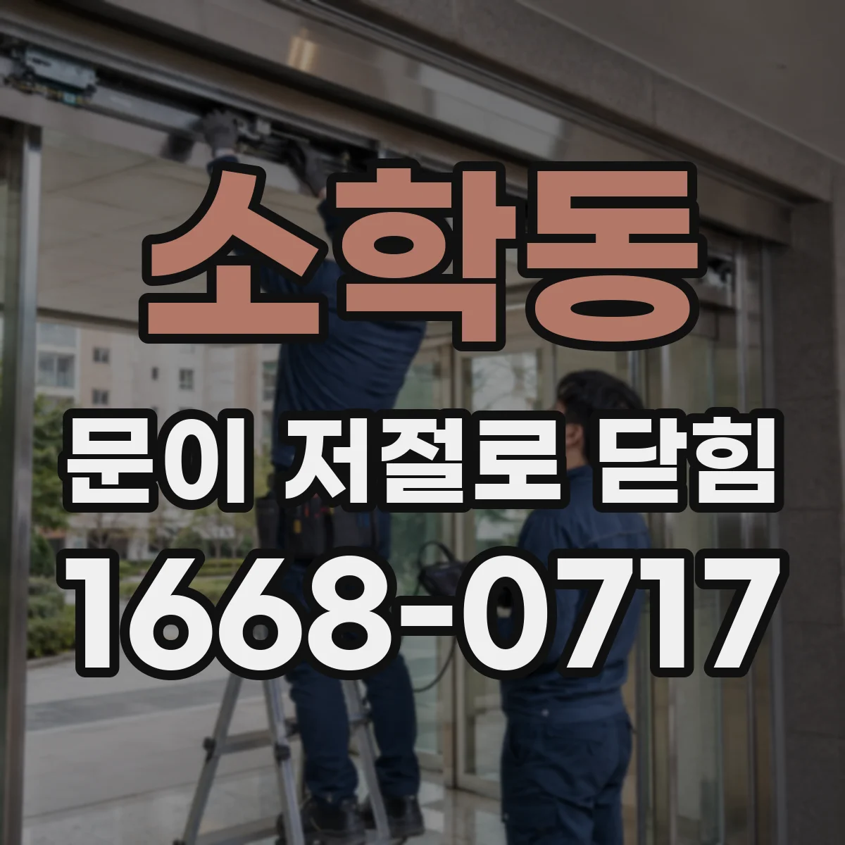 소학동 문이 저절로 닫힘