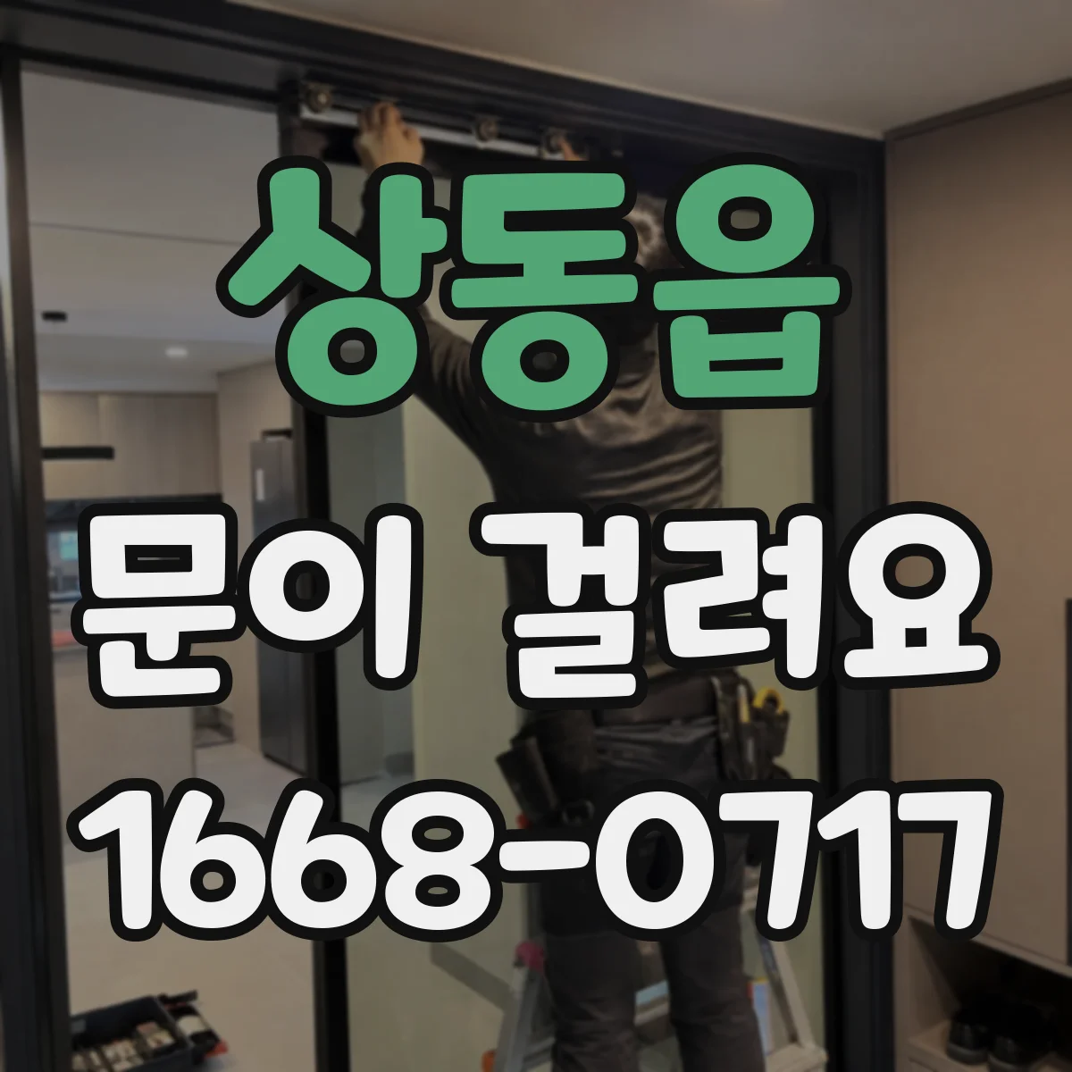 상동읍 문이 걸려요