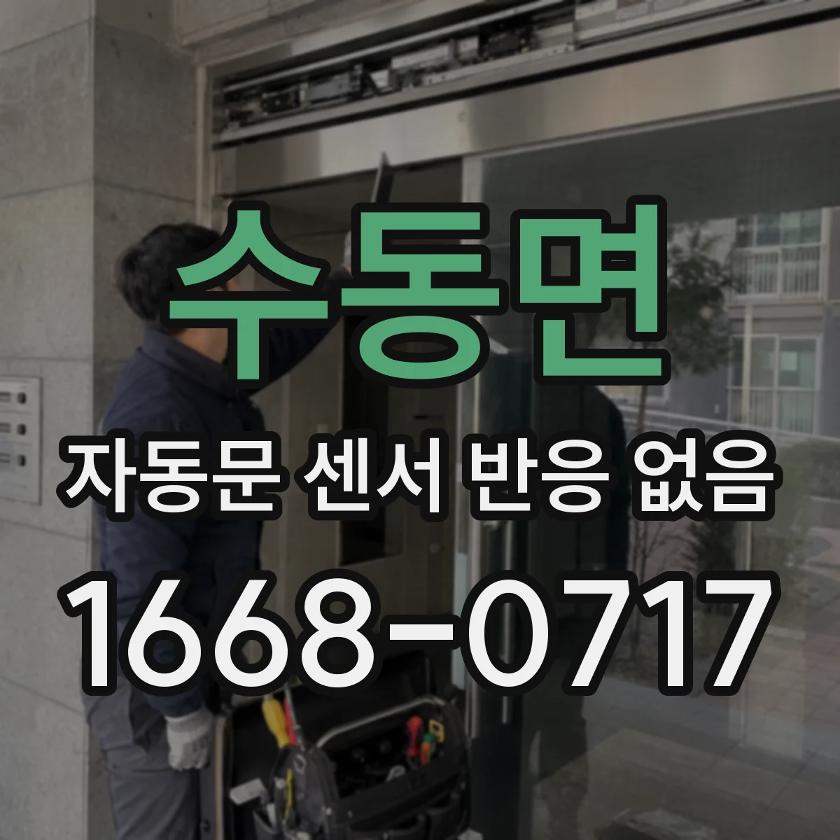 수동면 자동문 센서 반응 없음