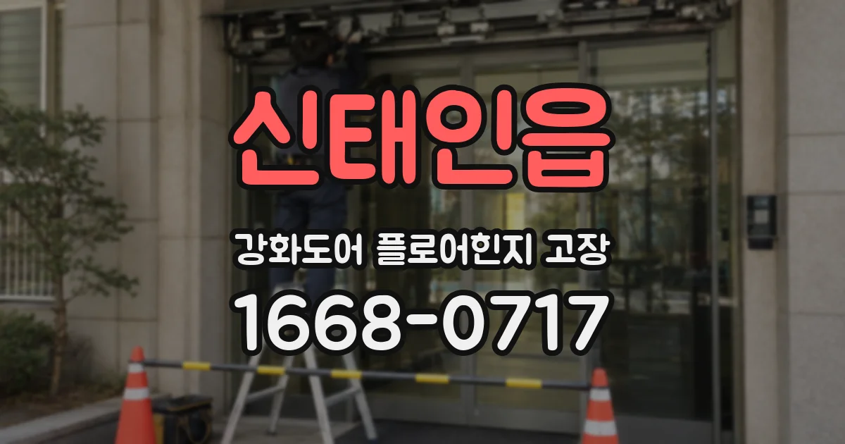 신태인읍 강화도어 플로어힌지 고장