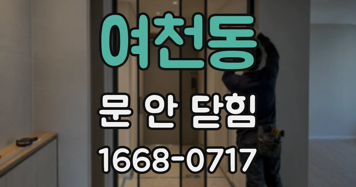 여천동 문 안 닫힘
