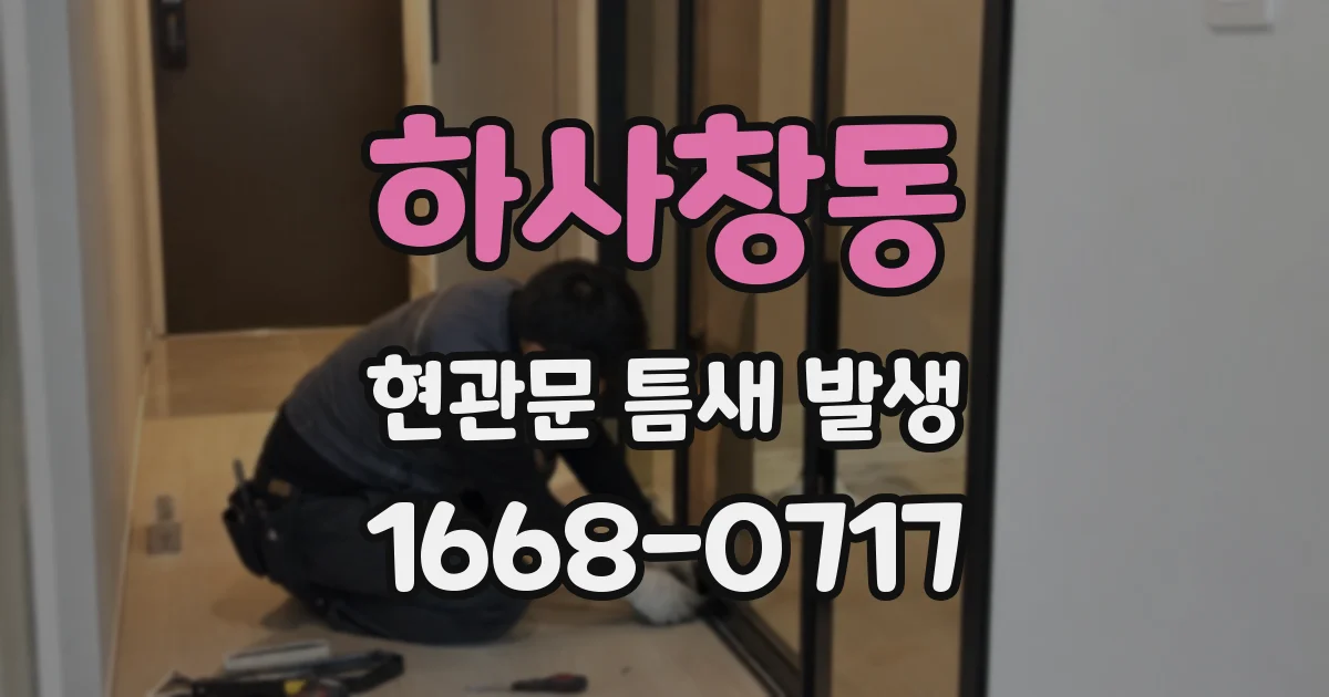 하사창동 현관문 틈새 발생