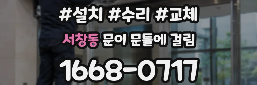 서창동 문이 문틀에 걸림